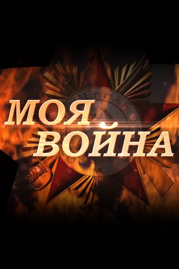 Моя война