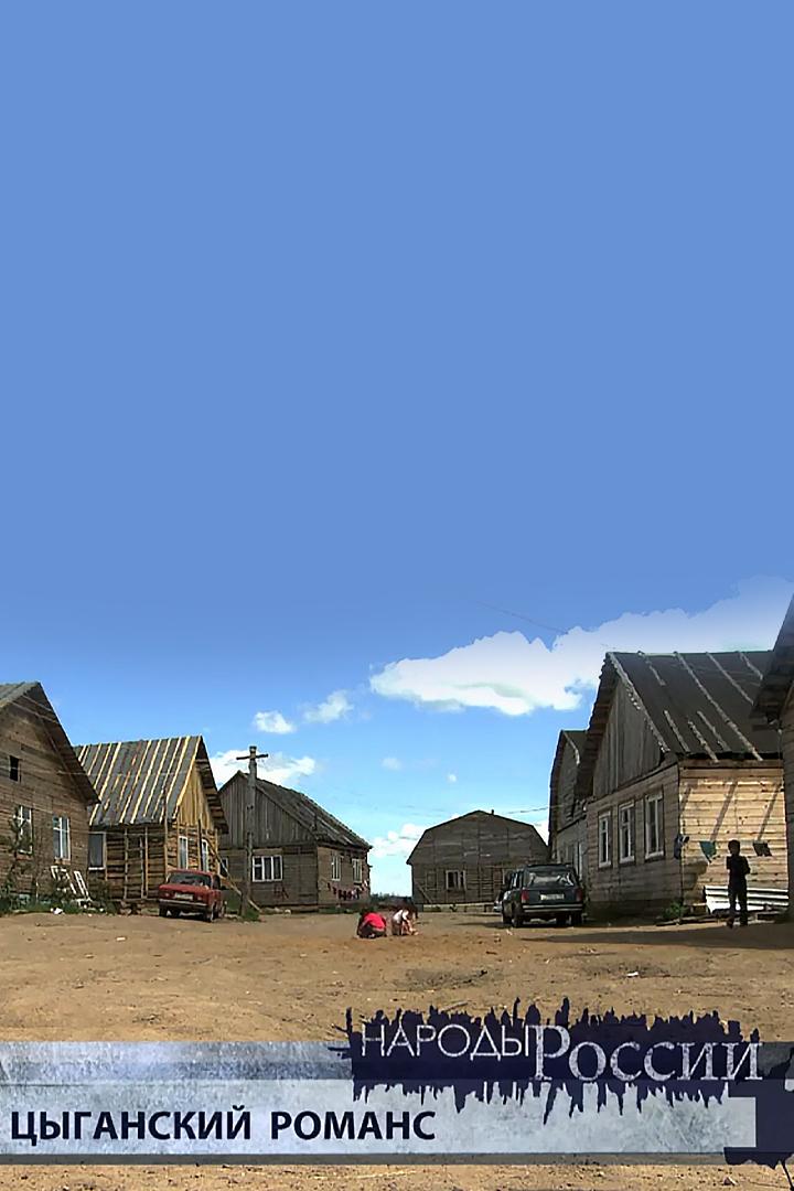 Цыганский романс