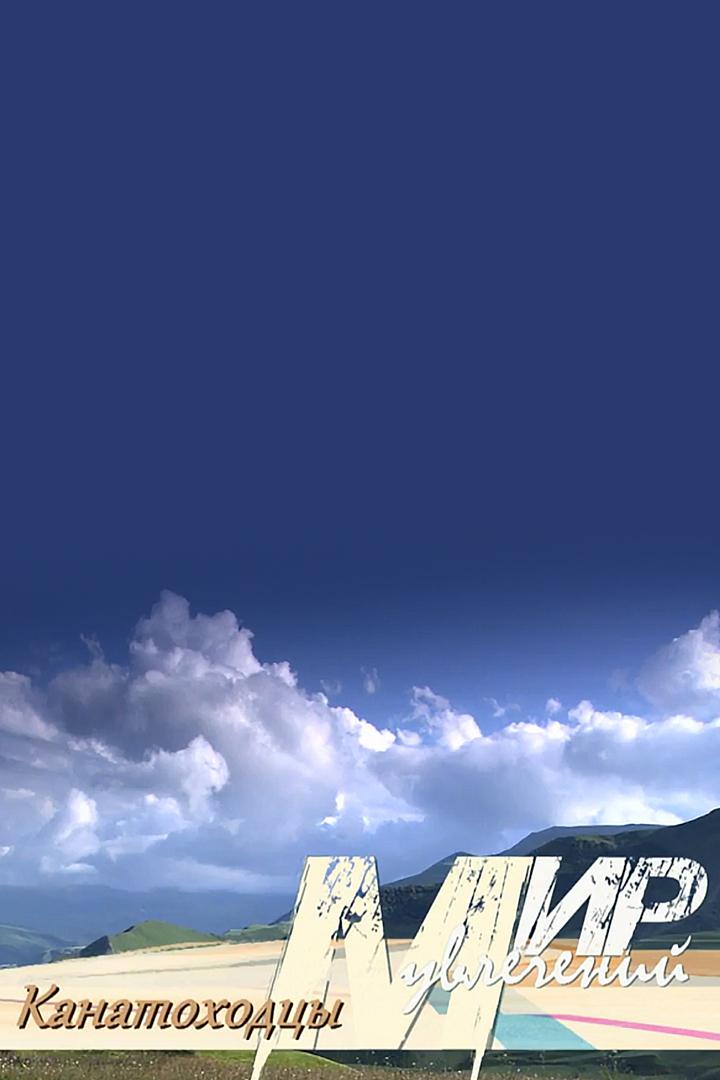 Канатоходцы