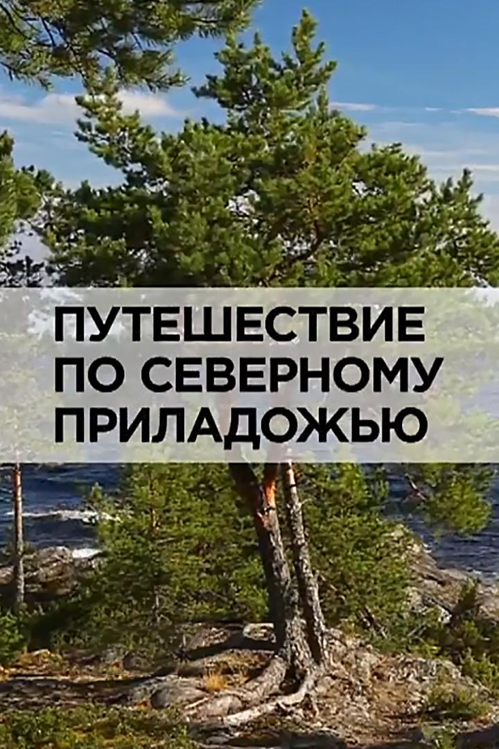 Путешествие по Северному Приладожью