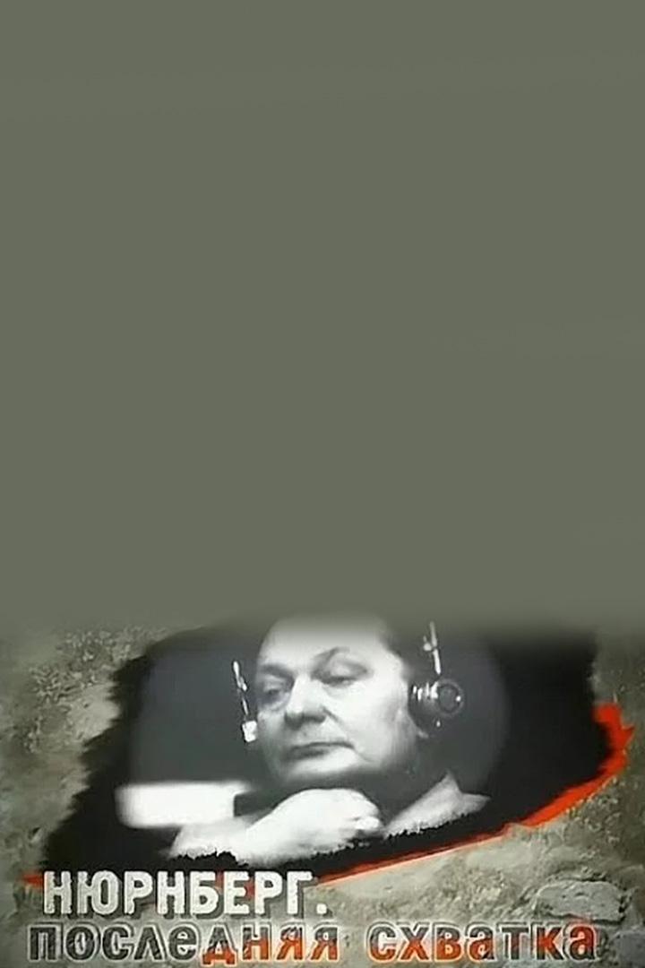 Нюрнберг. Последняя схватка