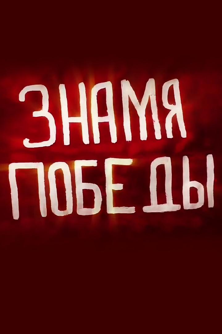 Знамя Победы