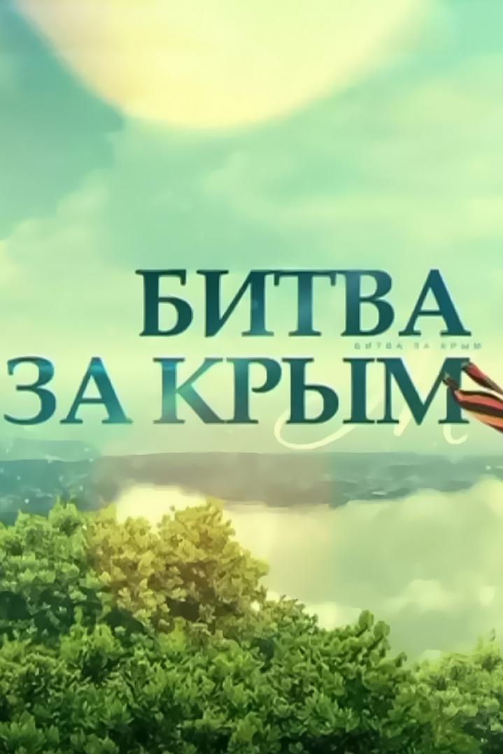 Битва за Крым