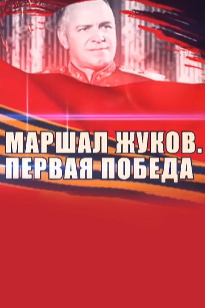 Маршал Жуков. Первая победа
