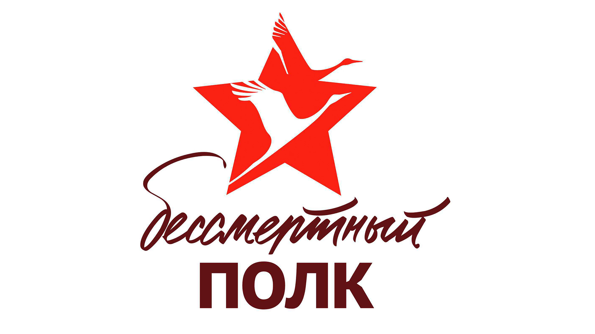 Бессмертный полк