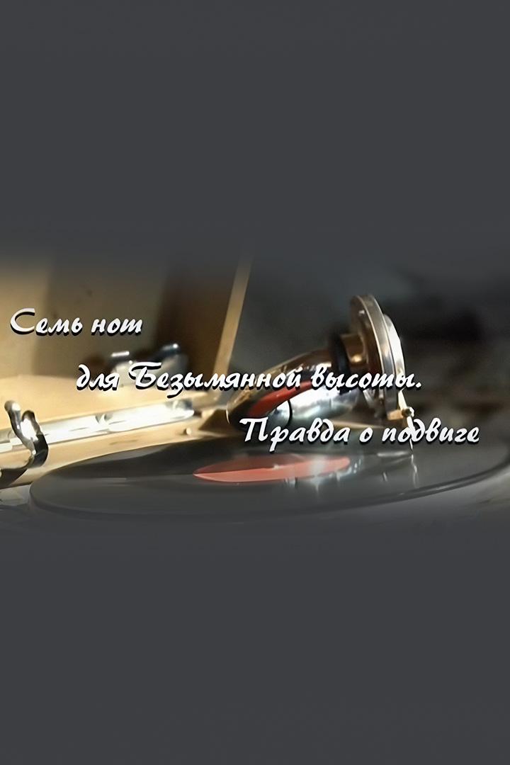 Семь нот для Безымянной высоты. Правда о подвиге