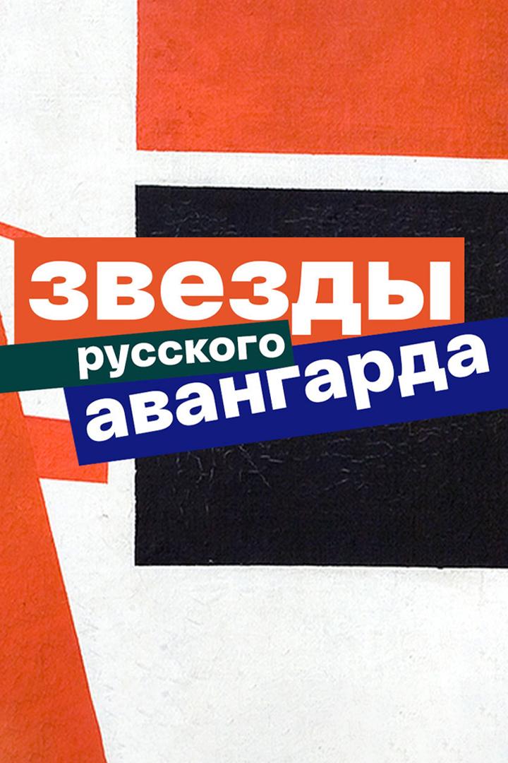 Звёзды русского авангарда
