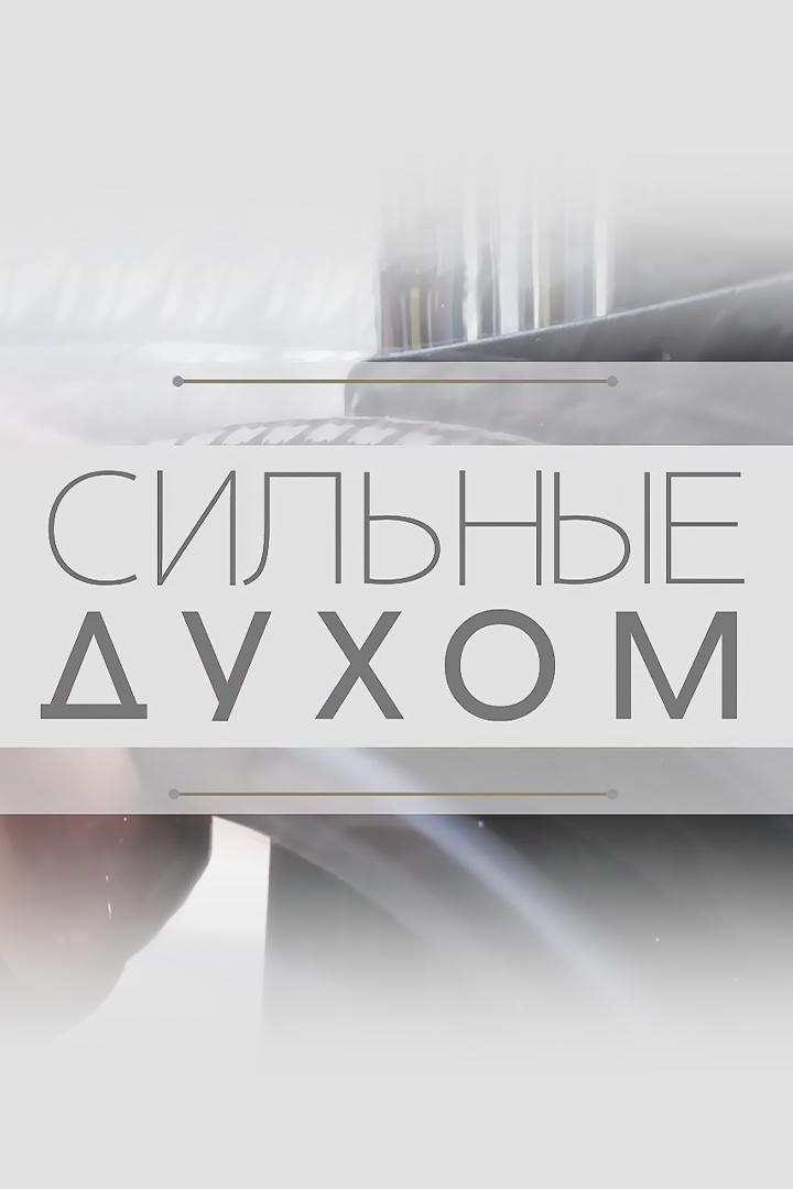 Сильные духом