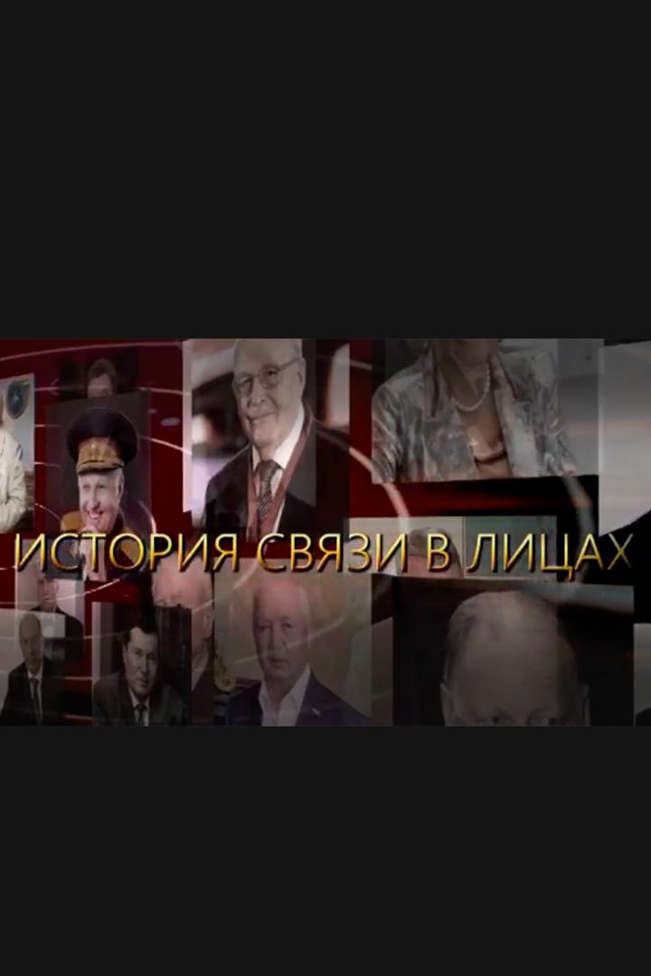 История связи в лицах