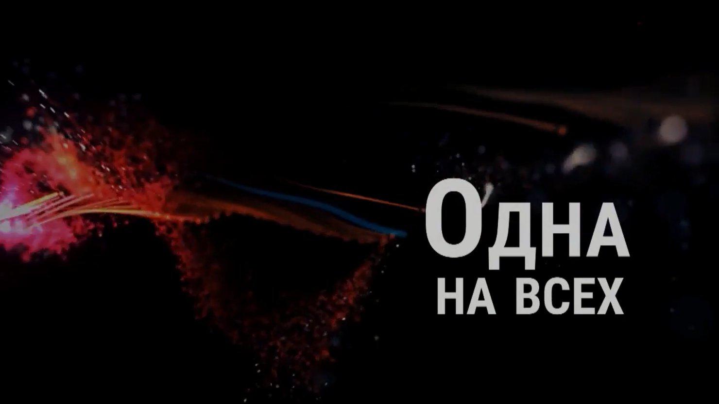 Одна на всех