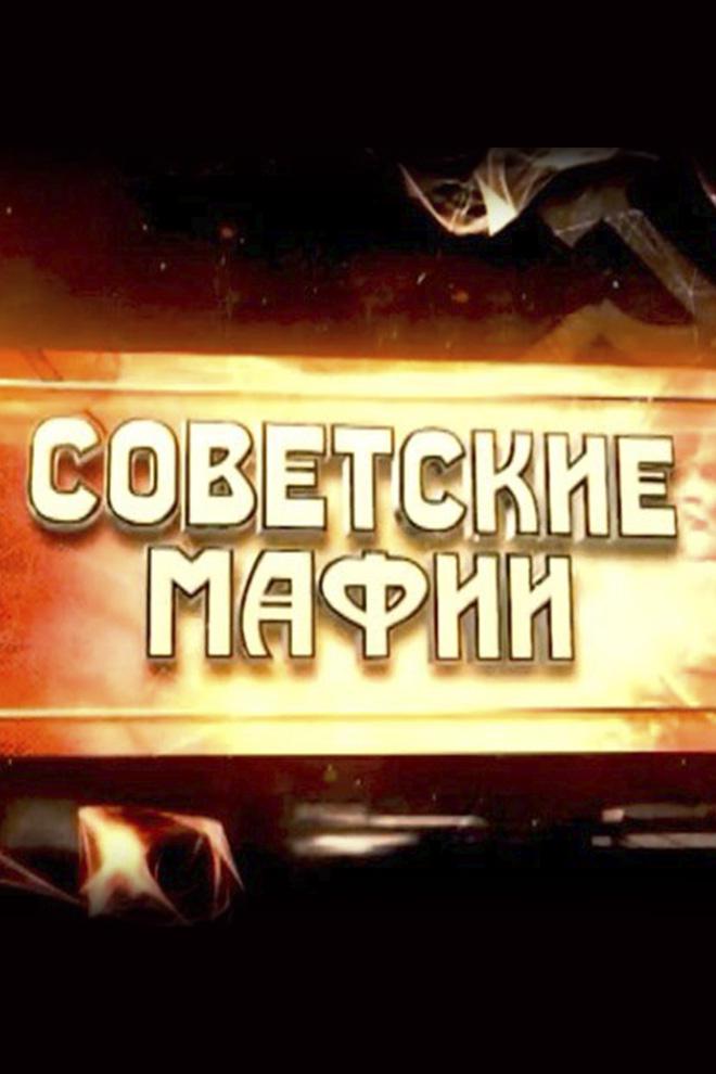Советские мафии