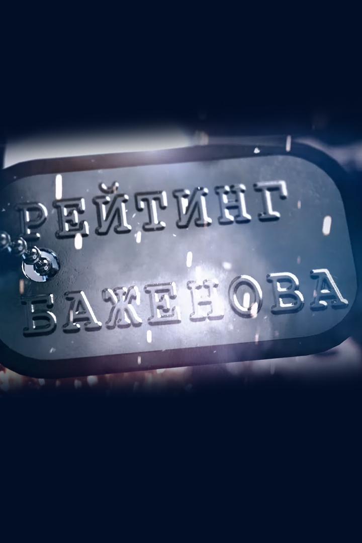 Рейтинг Баженова. Могло быть хуже