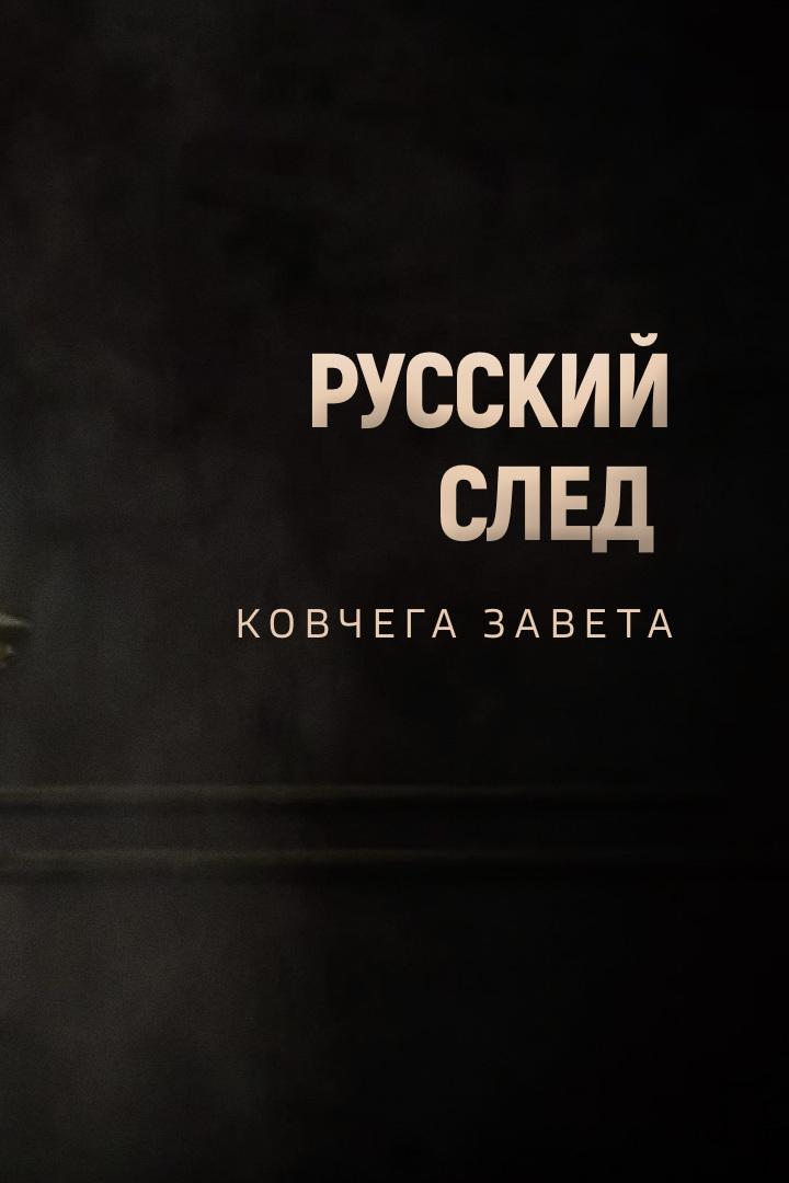 Русский след Ковчега завета