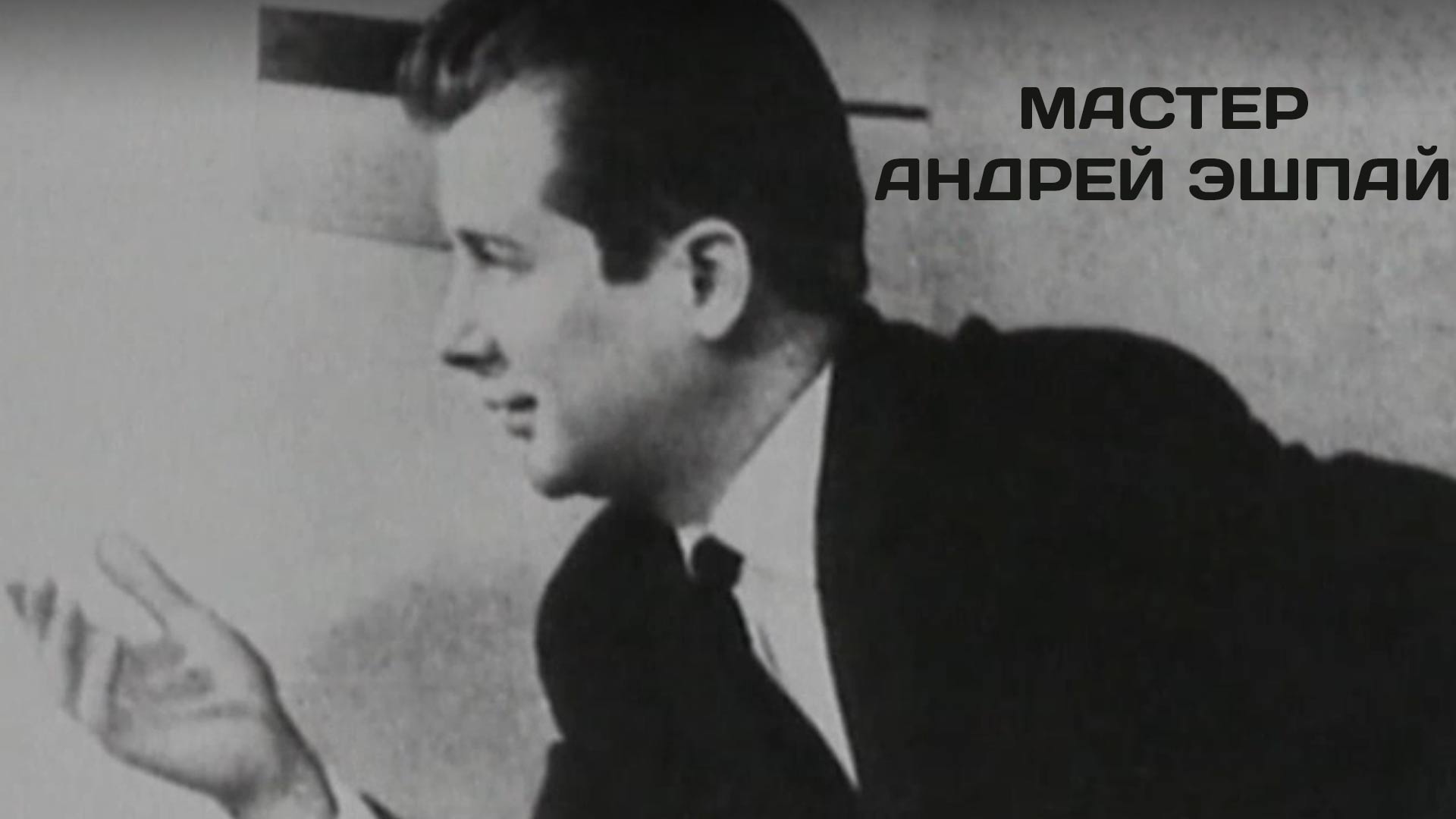 Мастер Андрей Эшпай