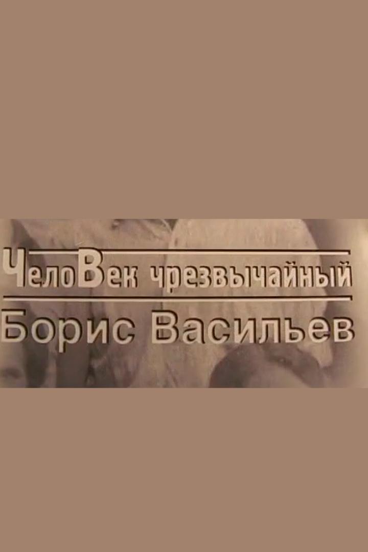 Борис Васильев. Чрезвычайный человек