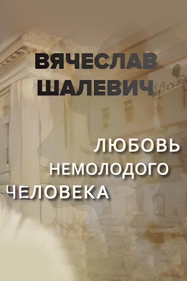 Вячеслав Шалевич. Любовь немолодого человека