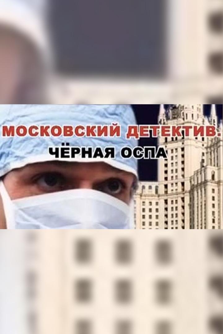 Московский детектив