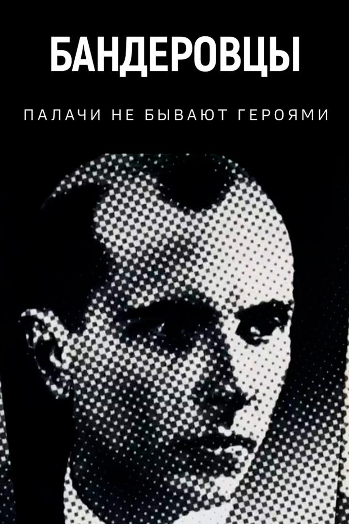 Бандеровцы. Палачи не бывают героями