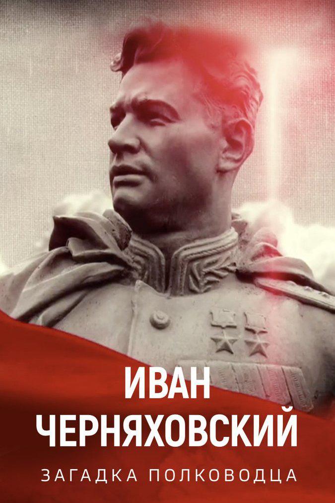 Иван Черняховский. Загадка полководца