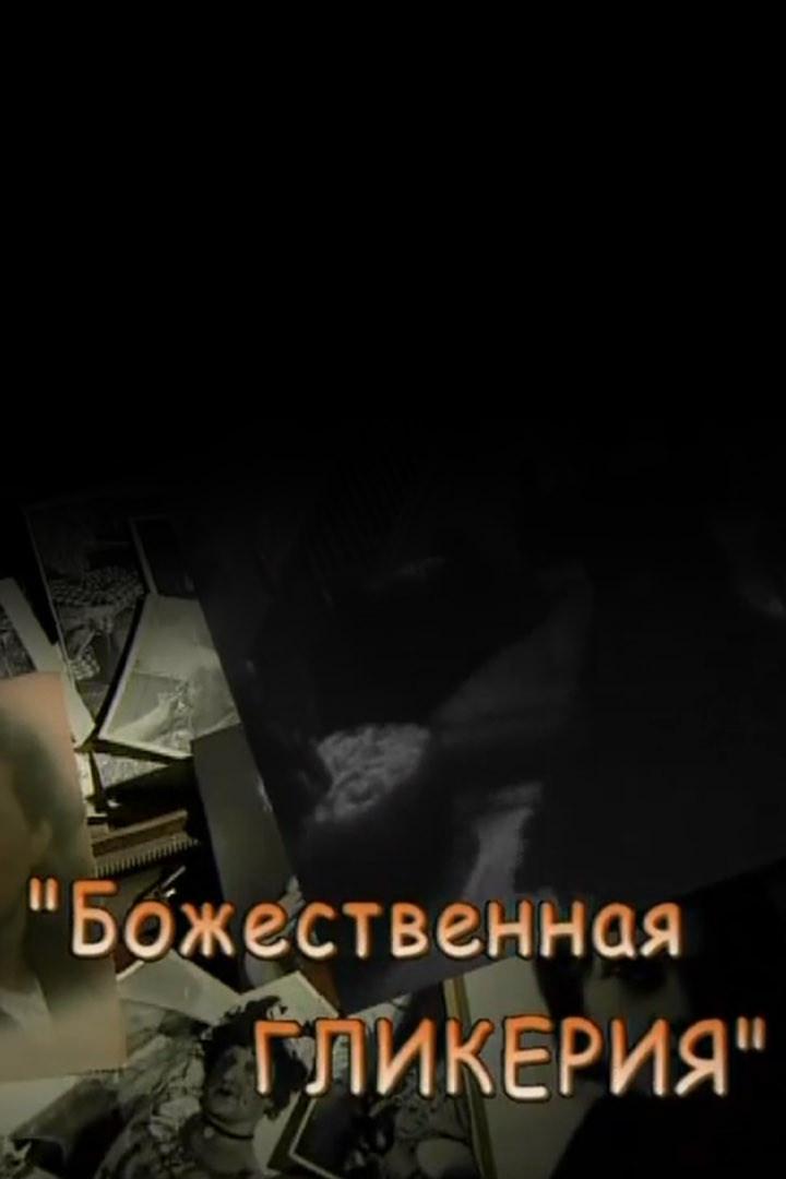 Божественная Гликерия