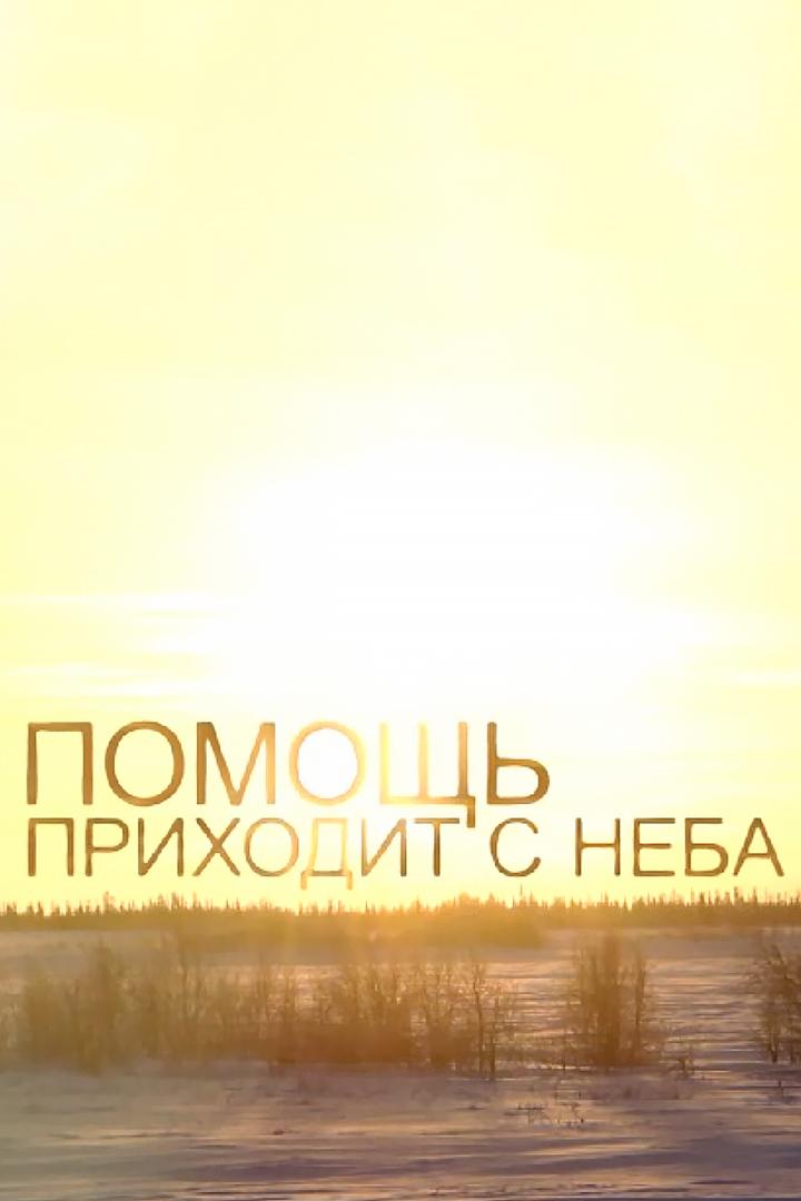 Помощь приходит с неба