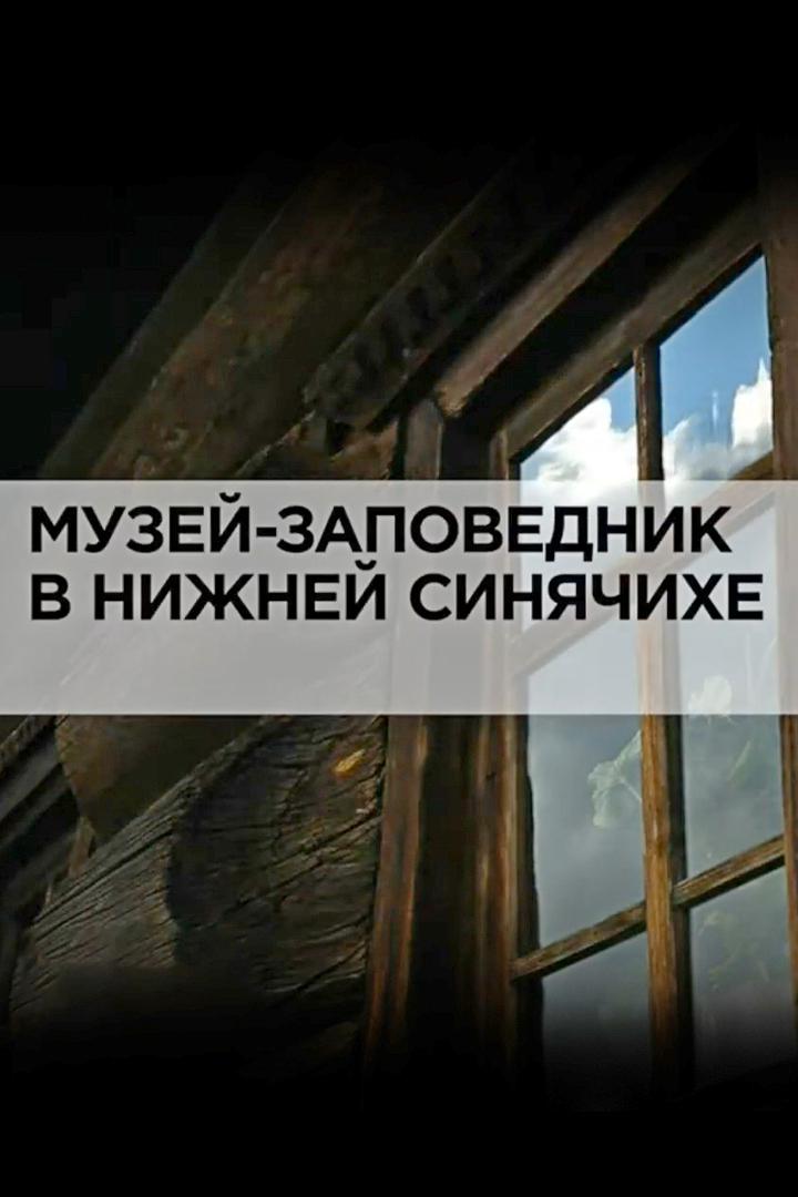 Музей-заповедник в Нижней Синячихе