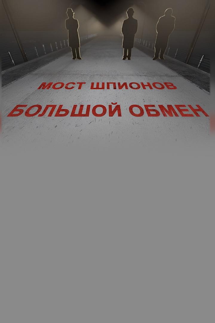 Мост шпионов. Большой обмен