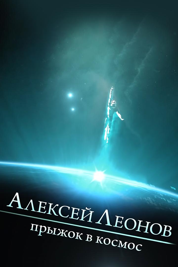 Алексей Леонов. Прыжок в космос