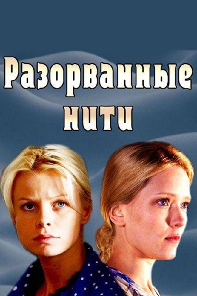 Разорванные нити
