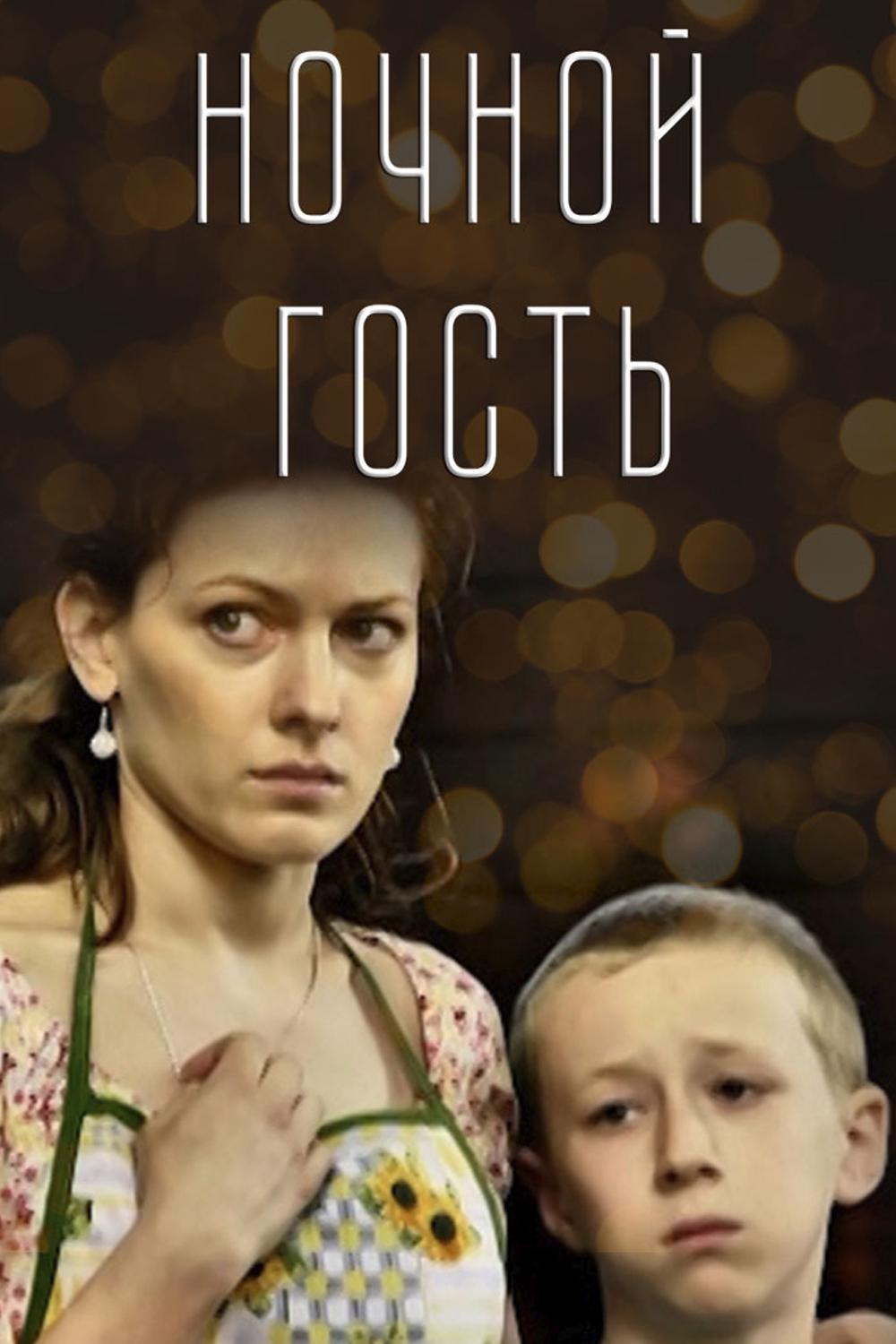 Ночной гость