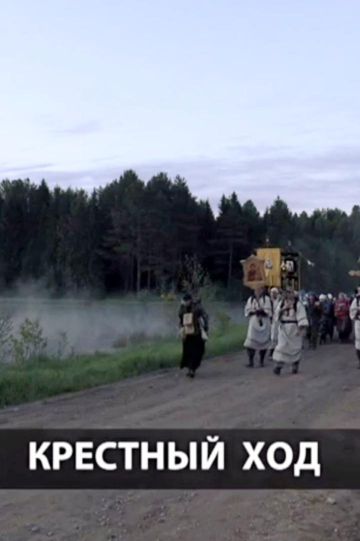 Крестный ход