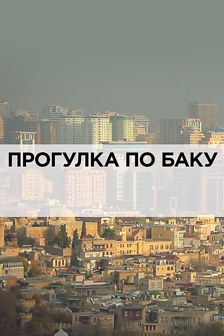Прогулка по Баку