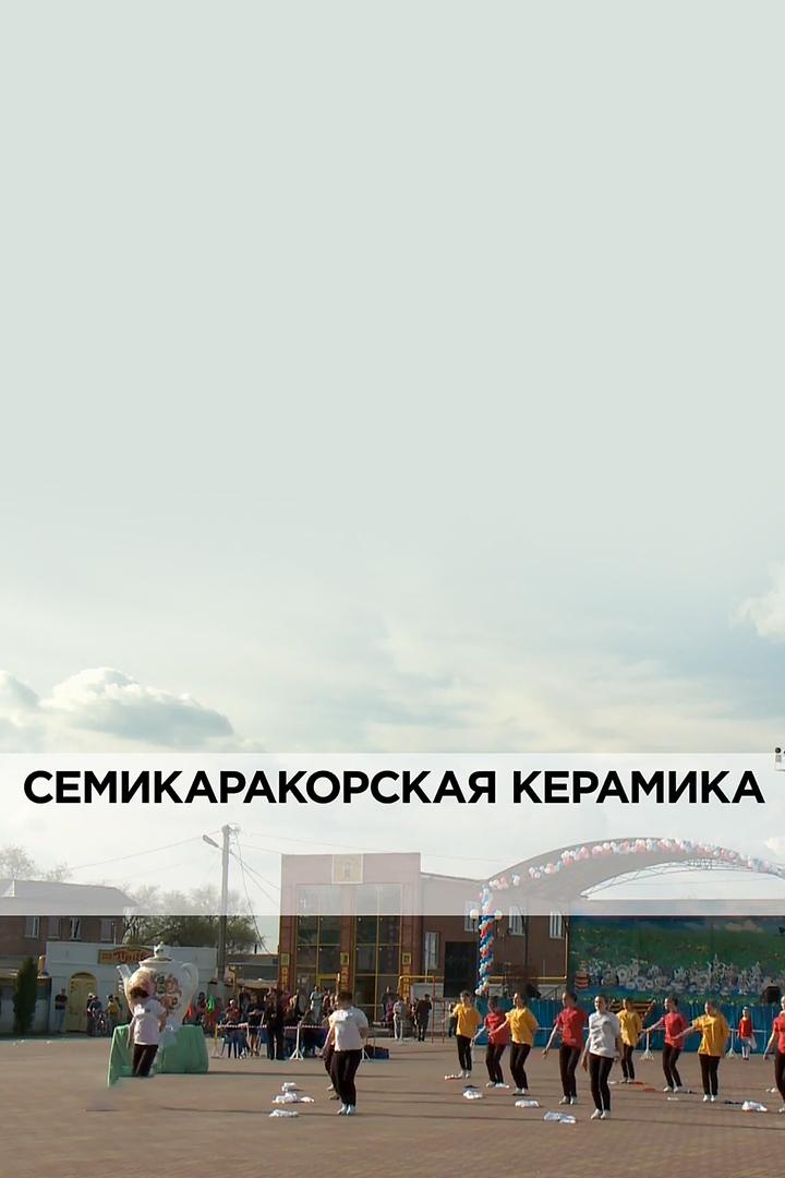 Семикаракорская керамика