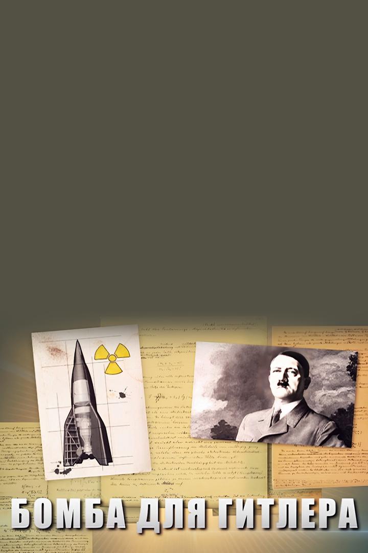 Бомба для Гитлера