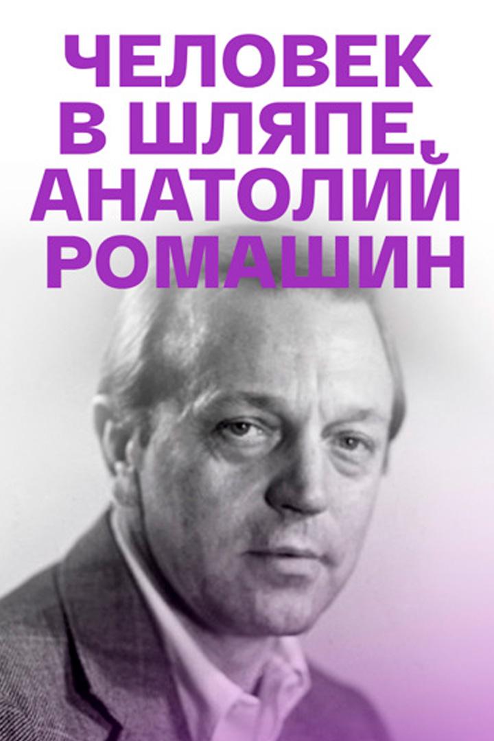 Анатолий Ромашин. Человек в шляпе