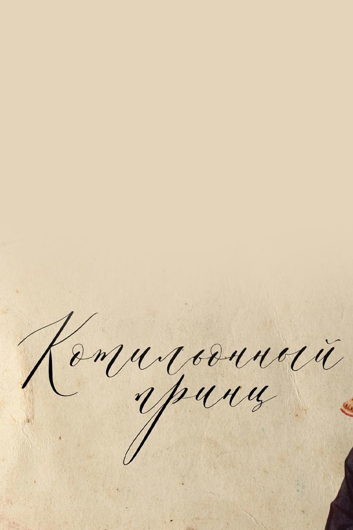 Котильонный принц