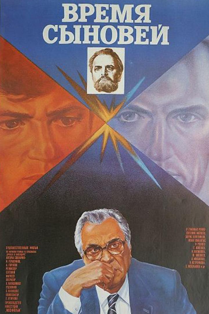 Время сыновей