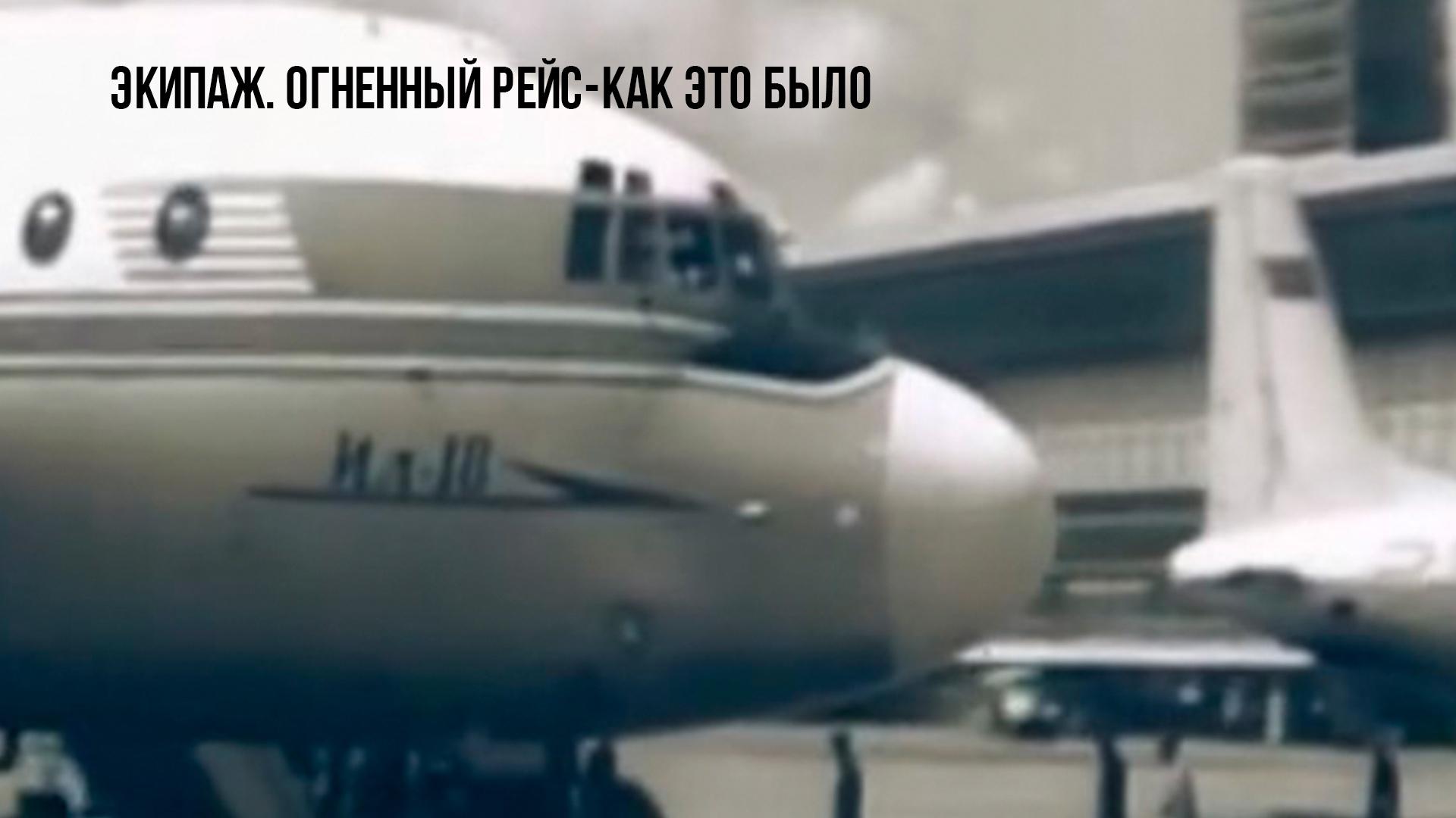 Экипаж. Огненный рейс - как это было
