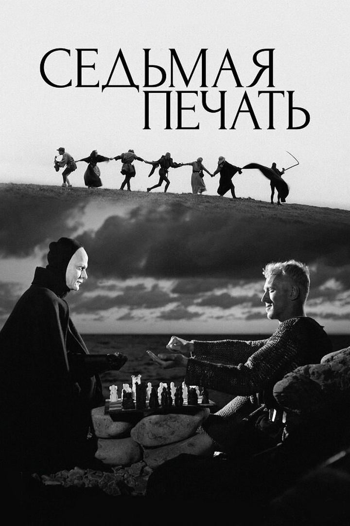 Седьмая печать