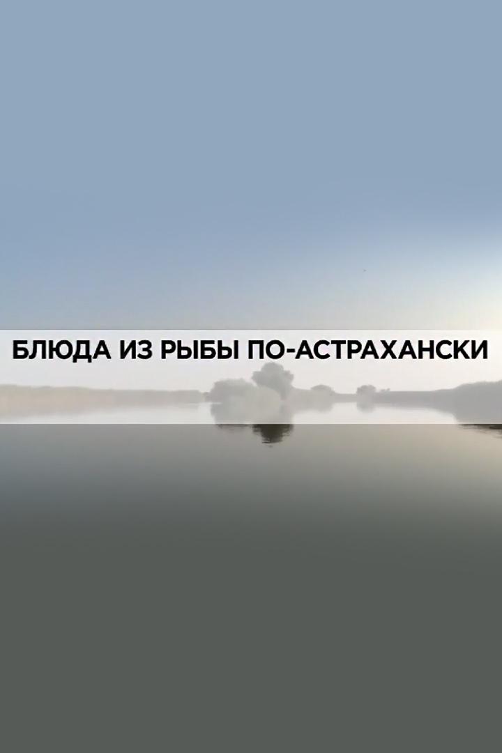 Блюда из рыбы по-астрахански