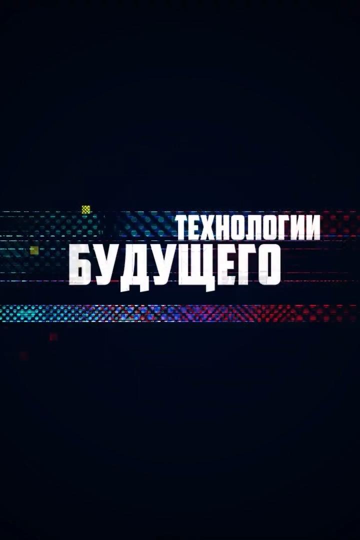 Технологии будущего