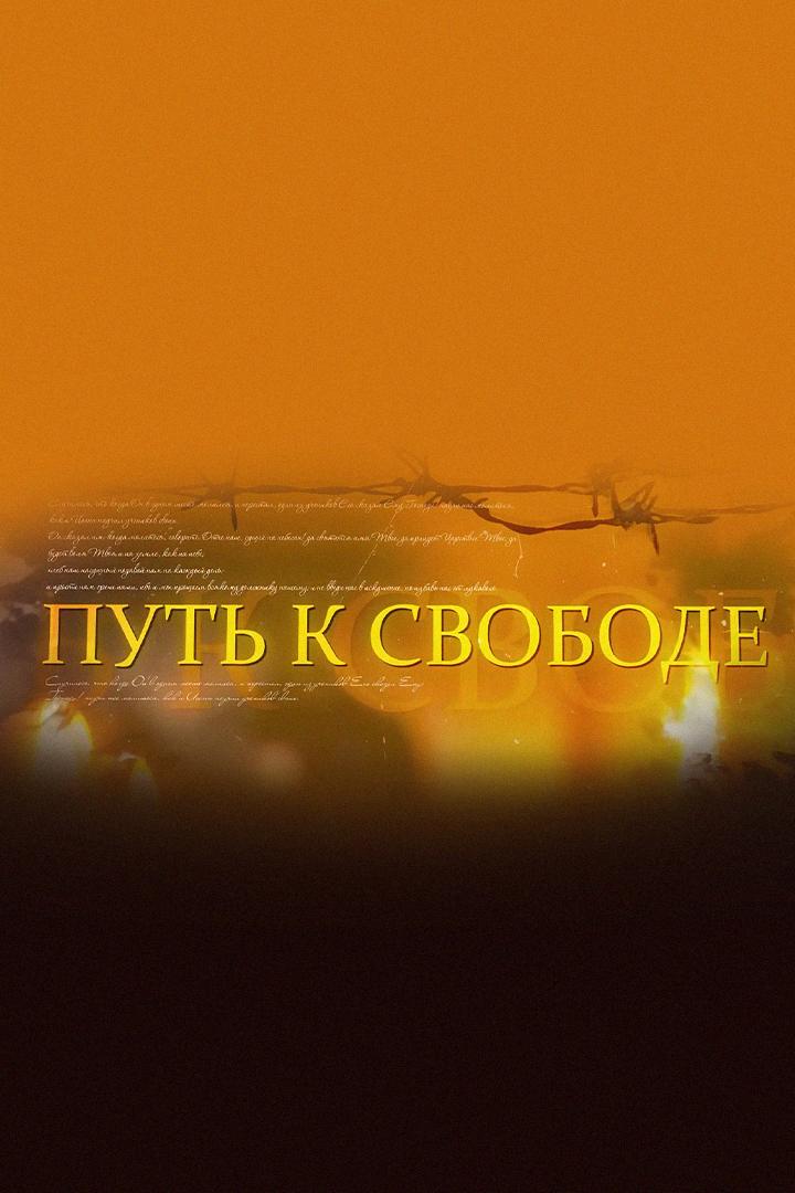 Путь к свободе