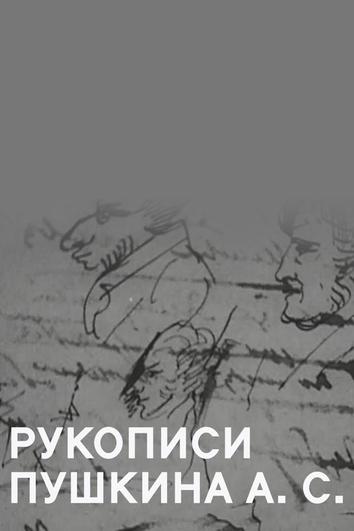 Рукописи Пушкина