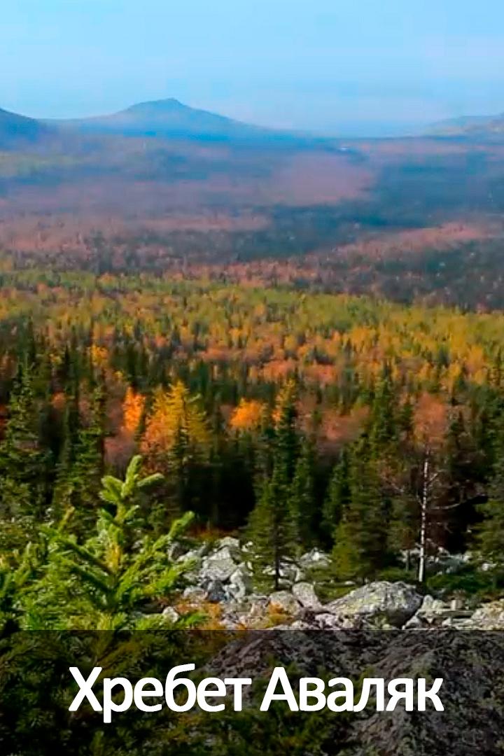 Хребет Аваляк