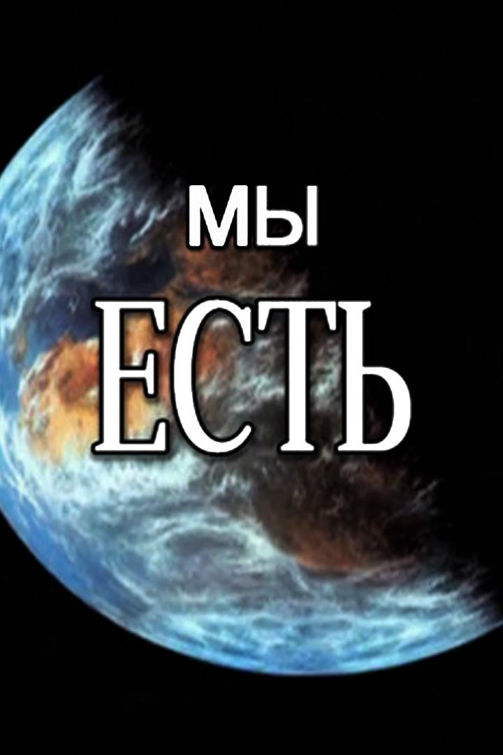 Мы есть