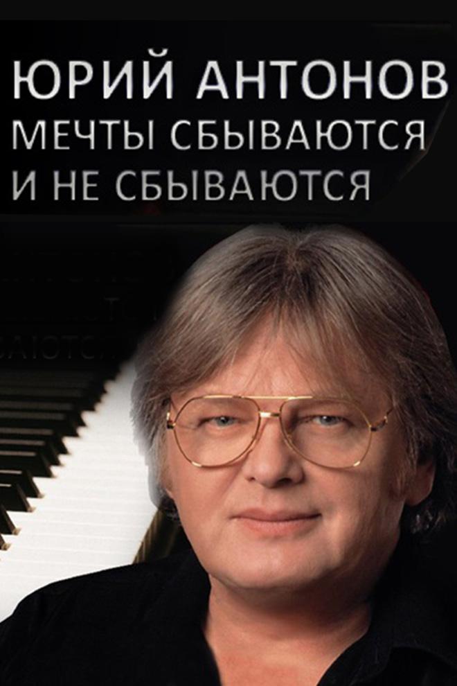 Юрий Антонов. Мечты сбываются и не сбываются