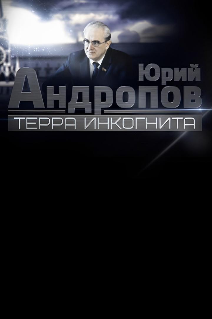 Юрий Андропов. Тера Инкогнита