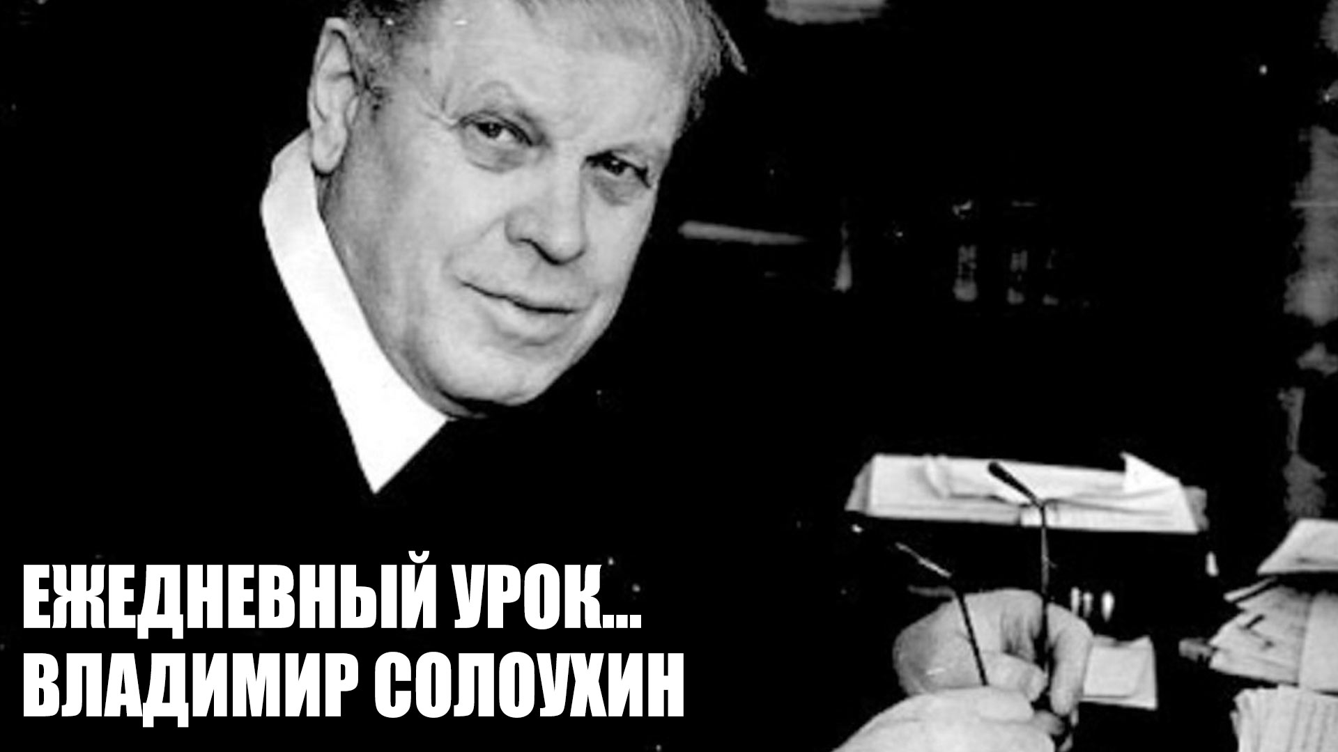 Ежедневный урок... Владимир Солоухин