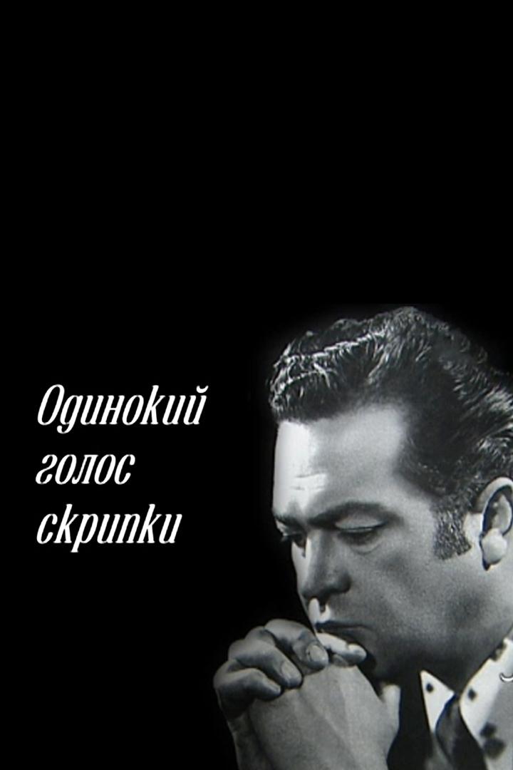 Владимир Сошальский.Одинокий голос скрипки