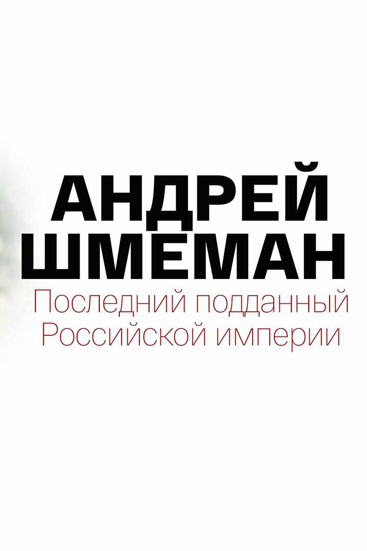 Андрей Шмеман. Последний подданный Российской империи